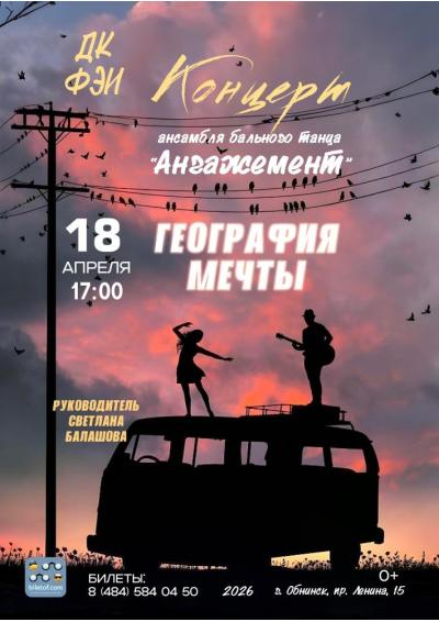 Afisha-go. Афиша мероприятий: Концерт ансамбля бального танца «Ангажемент»
