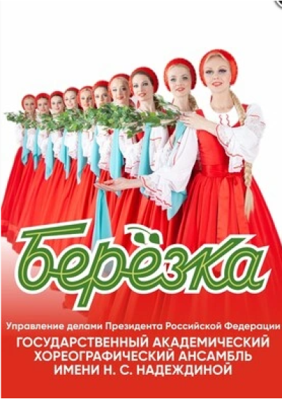 Afisha-go. Афиша мероприятий: Концерт ансамбля «Берёзка» Afisha-go. Афиша мероприятий: Концерт ансамбля «Берёзка»