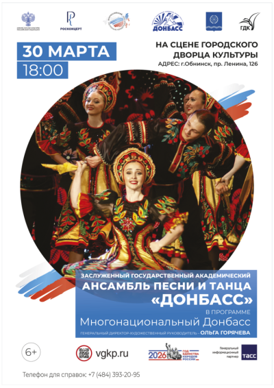 Afisha-go. Афиша мероприятий: Концерт ансамбля песни и танца «Донбасс»