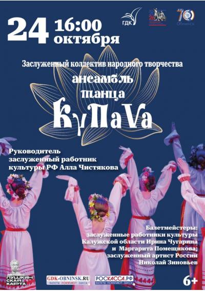 Afisha-go. Афиша мероприятий: Концерт ансамбля танца «Купава» Afisha-go. Афиша мероприятий: Концерт ансамбля танца «Купава»