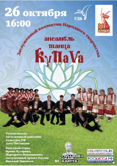 Afisha-go. Афиша мероприятий: Концерт ансамбля танца «КупаVа»