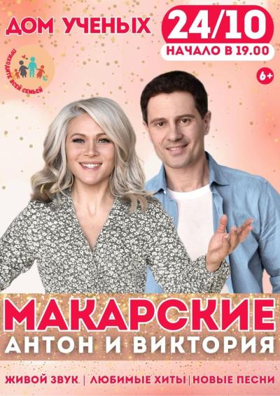 Afisha-go. Афиша мероприятий: Концерт Антона и Виктории Макарских