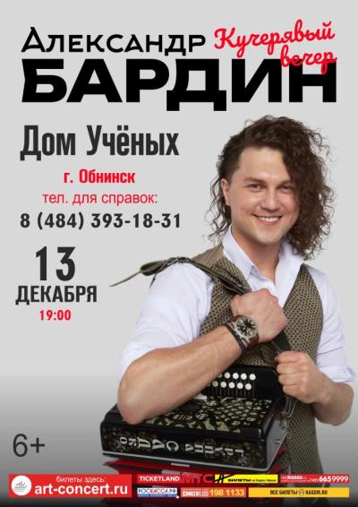 Afisha-go. Афиша мероприятий: Концерт А. Бардина «Кучерявый вечер»