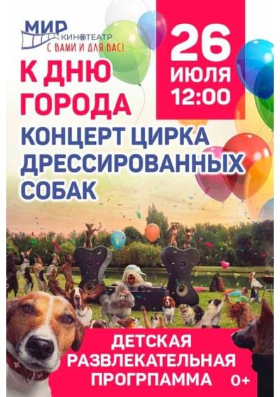 Afisha-go. Афиша мероприятий: Концерт цирка дрессированных собак