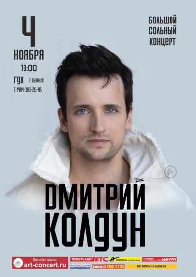 Afisha-go. Афиша мероприятий: Концерт Дмитрия Колдуна