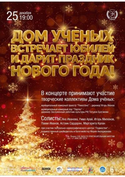 Afisha-go. Афиша мероприятий: Концерт «Дом учёных встречает юбилей и дарит праздник Нового года!»