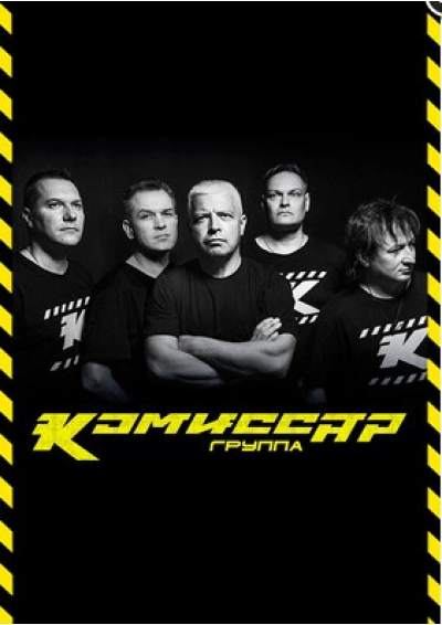 Afisha-go. Афиша мероприятий: Концерт группы «Комиссар»