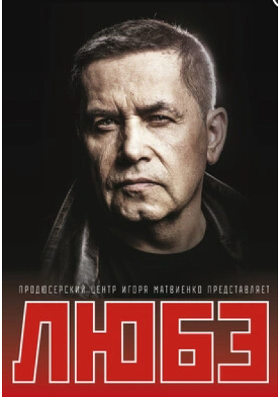 Afisha-go. Афиша мероприятий: Концерт группы «Любэ»