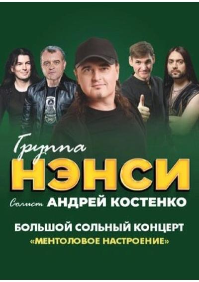 Afisha-go. Афиша мероприятий: Концерт группы «Нэнси»