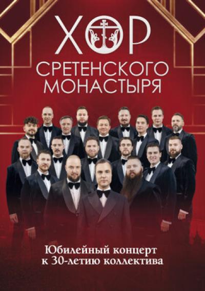 Afisha-go. Афиша мероприятий: Концерт хора Сретенского монастыря