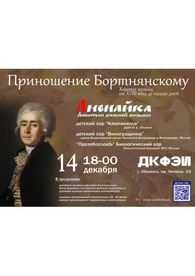 Afisha-go. Афиша мероприятий: Концерт хоровой музыки «Приношение Бортнянскому»