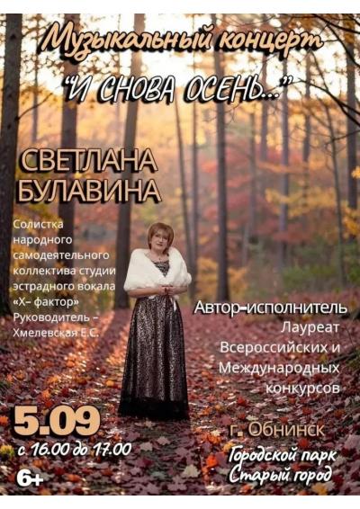 Afisha-go. Афиша мероприятий: Концерт «И снова осень...» Afisha-go. Афиша мероприятий: Концерт «И снова осень...»