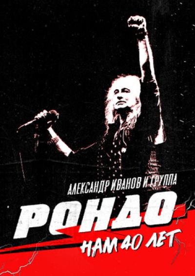 Afisha-go. Афиша мероприятий: Концерт А. Иванова и группы «Рондо»