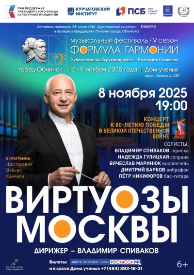 Afisha-go. Афиша мероприятий: Концерт к 80-летию Победы в Великой Отечественной войне в рамках музыкального фестиваля «Формула гармонии. V сезон»