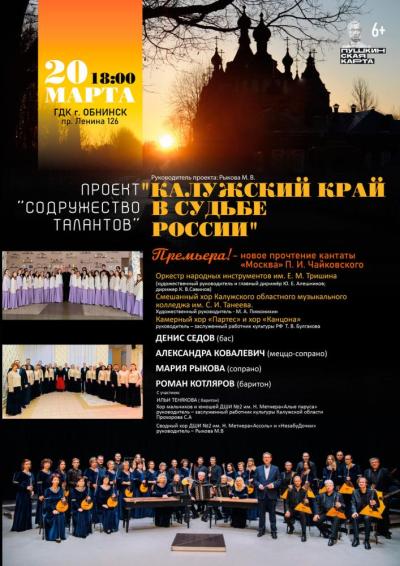 Afisha-go. Афиша мероприятий: Концерт «Калужский край в судьбе России»