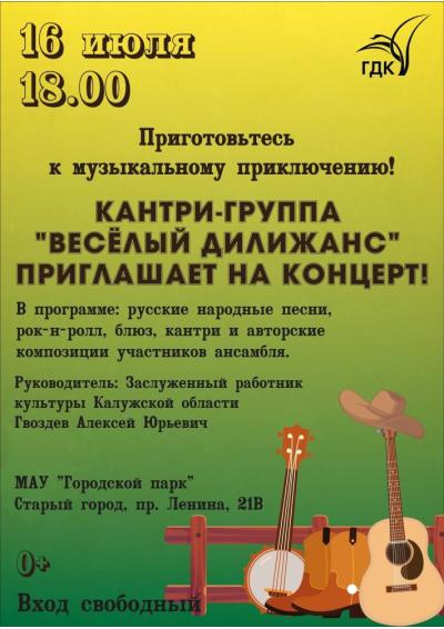 Afisha-go. Афиша мероприятий: Концерт кантри-группы «Весёлый дилижанс»