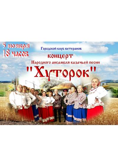 Afisha-go. Афиша мероприятий: Концерт коллектива «Хуторок»