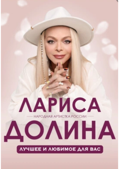 Afisha-go. Афиша мероприятий: Концерт Ларисы Долиной