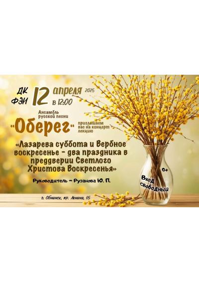 Afisha-go. Афиша мероприятий: Концерт-лекция «Лазарева суббота и Вербное воскресенье-два праздника в преддверии Светлого Христова Воскресенья»