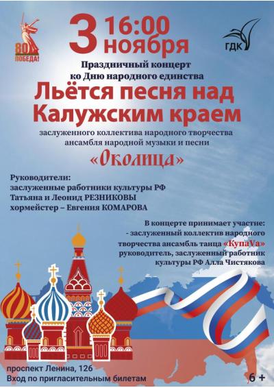 Afisha-go. Афиша мероприятий: Концерт «Льется песня над Калужским краем»