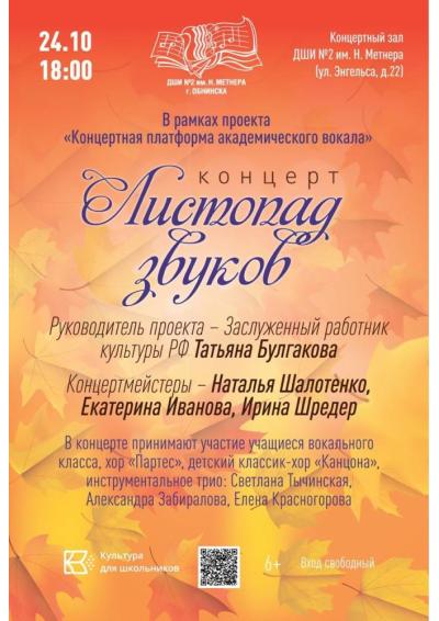 Afisha-go. Афиша мероприятий: Концерт «Листопад звуков»
