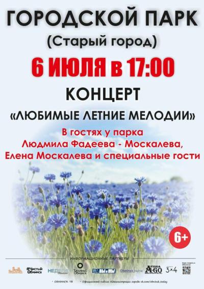 Afisha-go. Афиша мероприятий: Концерт «Любимые летние мелодии»