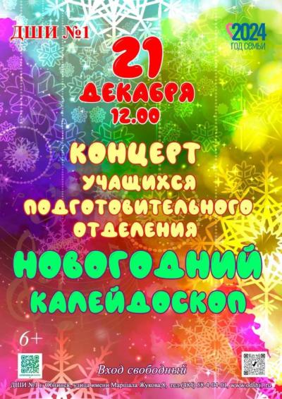 Afisha-go. Афиша мероприятий: Концерт «Новогодний калейдоскоп»