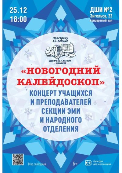 Afisha-go. Афиша мероприятий: Концерт «Новогодний калейдоскоп»