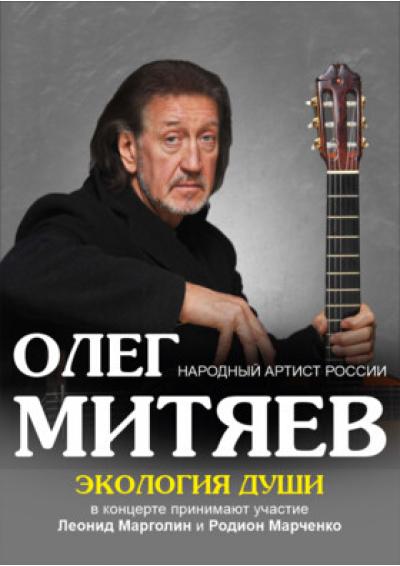 Afisha-go. Афиша мероприятий: Концерт Олега Митяева «Экология души»