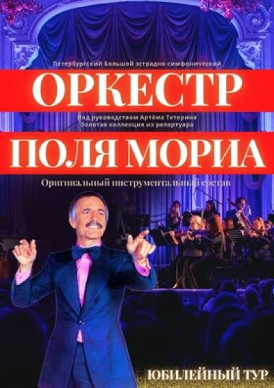 Afisha-go. Афиша мероприятий: Концерт «Оркестр Поля Мориа - Золотая коллекция из репертуара маэстро»