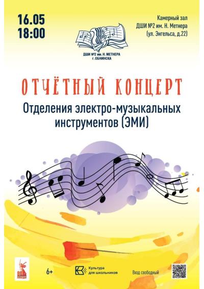 Afisha-go. Афиша мероприятий: Концерт отделения электро-музыкальных инструментов