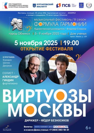 Afisha-go. Афиша мероприятий: Концерт-открытие музыкального фестиваля «Формула гармонии. V сезон»