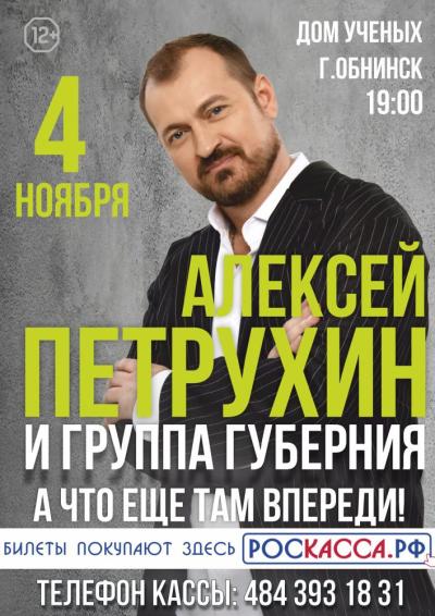 Afisha-go. Афиша мероприятий: Концерт А. Петрухина и группы «Губерния»