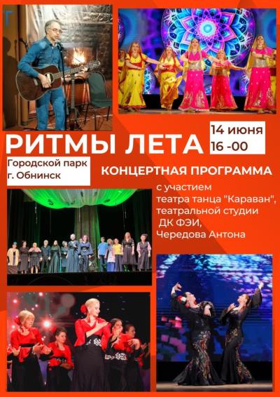 Afisha-go. Афиша мероприятий: Концерт «Ритмы лета»