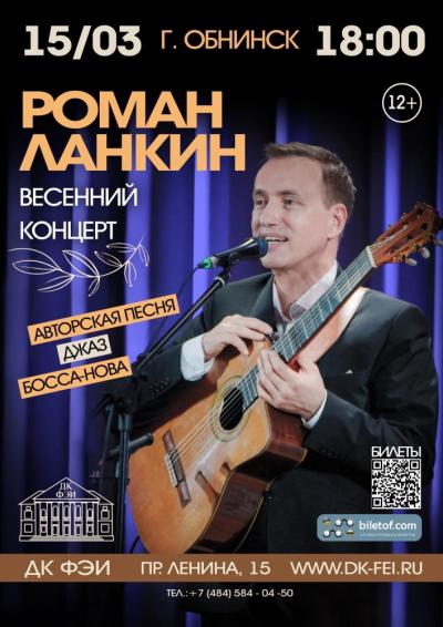 Afisha-go. Афиша мероприятий: Концерт Романа Ланкина