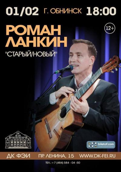 Afisha-go. Афиша мероприятий: Концерт Романа Ланкина