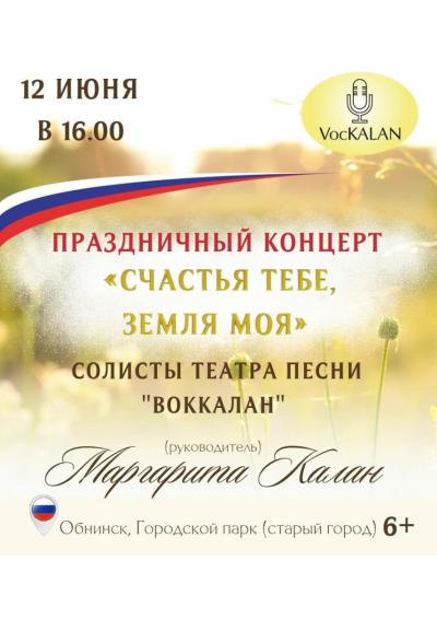 Afisha-go. Афиша мероприятий: Концерт «Счастья тебе, емля моя»