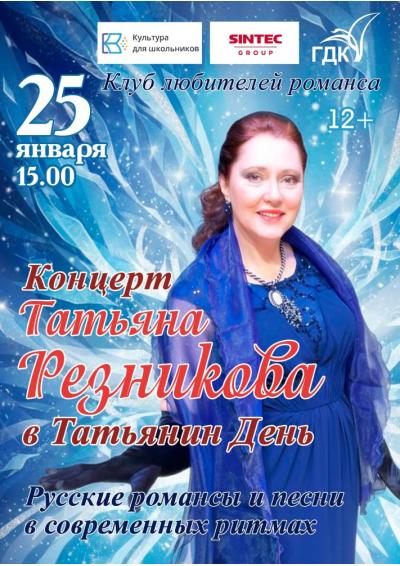 Afisha-go. Афиша мероприятий: Концерт Татьяны Резниковой