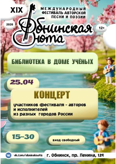 Afisha-go. Афиша мероприятий: Концерт участников фестиваля «Обнинская нота»