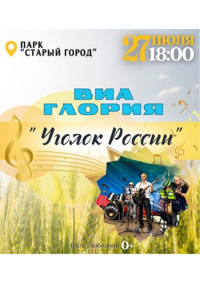 Afisha-go. Афиша мероприятий: Концерт «Уголок России»