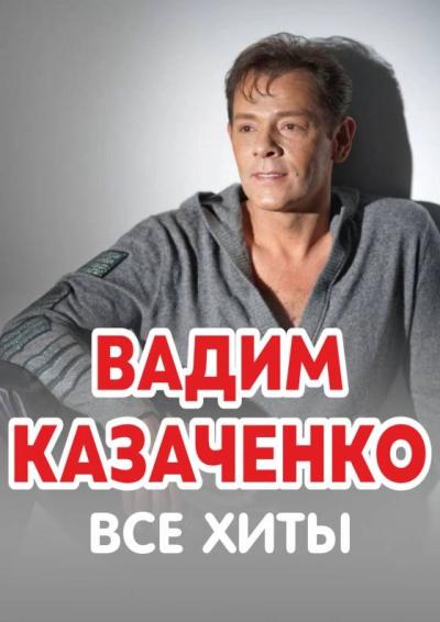 Afisha-go. Афиша мероприятий: Концерт Вадима Казаченко