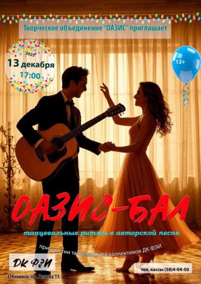 Afisha-go. Афиша мероприятий: Концерт‑вечеринка «Оазис‑бал» Afisha-go. Афиша мероприятий: Концерт‑вечеринка «Оазис‑бал»