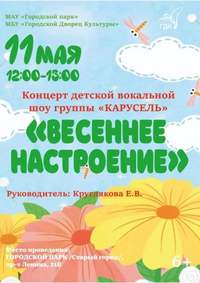 Afisha-go. Афиша мероприятий: Концерт «Весеннее настроение»