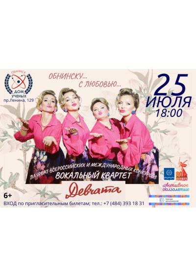 Afisha-go. Афиша мероприятий: Концерт вокального квартета «Девчата»