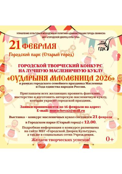 Afisha-go. Афиша мероприятий: Конкурс на лучшую масленичную куклу «Сударыня Масленица - 2026» Afisha-go. Афиша мероприятий: Конкурс на лучшую масленичную куклу «Сударыня Масленица - 2026»