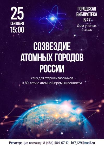 Afisha-go. Афиша мероприятий: Квиз «Созвездие атомных городов России»