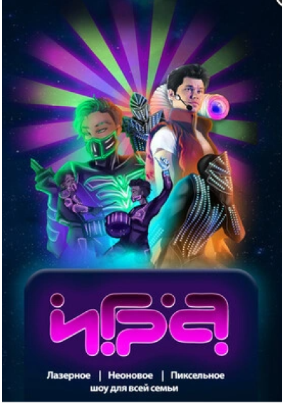 Afisha-go. Афиша мероприятий: Лазерное шоу «Игра»