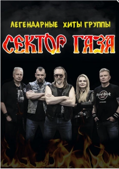 Afisha-go. Афиша мероприятий: Легендарные хиты «Сектор Газа»