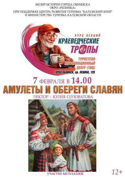 Afisha-go. Афиша мероприятий: Лекция «Амулеты и обереги славян»