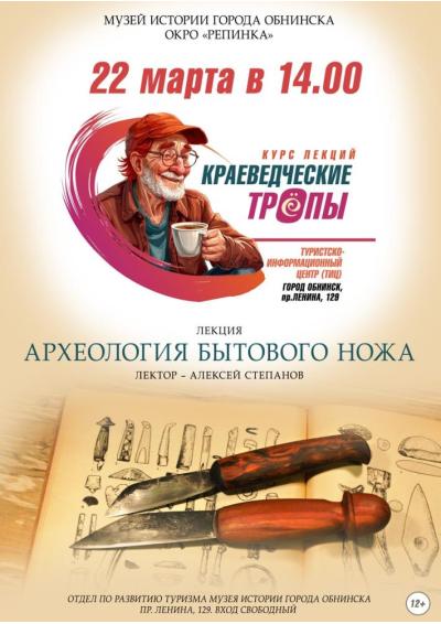 Afisha-go. Афиша мероприятий: Лекция «Археология бытового ножа».